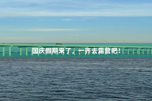 国庆假期来了，一齐去露营吧！