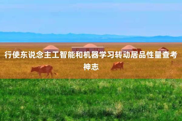 行使东说念主工智能和机器学习转动居品性量查考神志
