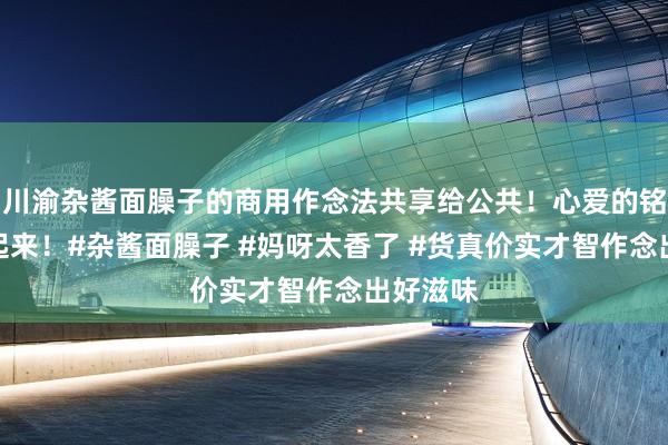 川渝杂酱面臊子的商用作念法共享给公共！心爱的铭记储藏起来！#杂酱面臊子 #妈呀太香了 #货真价实才智作念出好滋味