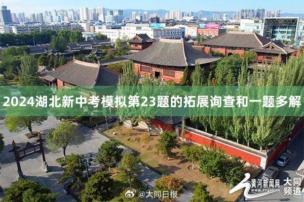 2024湖北新中考模拟第23题的拓展询查和一题多解