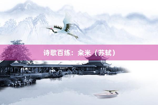 诗歌百练：籴米（苏轼）