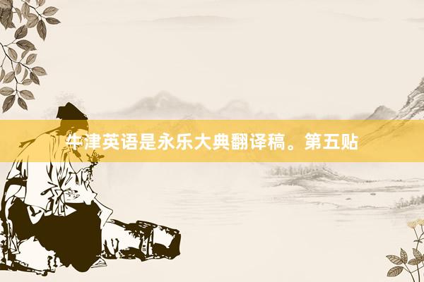 牛津英语是永乐大典翻译稿。第五贴