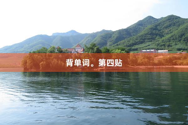 背单词。第四贴