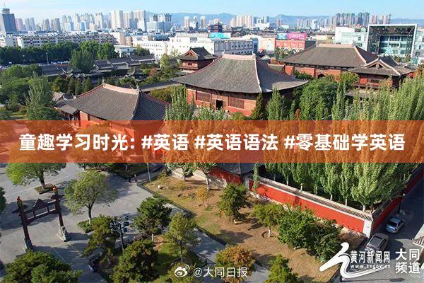 童趣学习时光: #英语 #英语语法 #零基础学英语