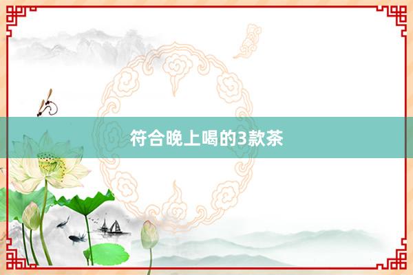 符合晚上喝的3款茶