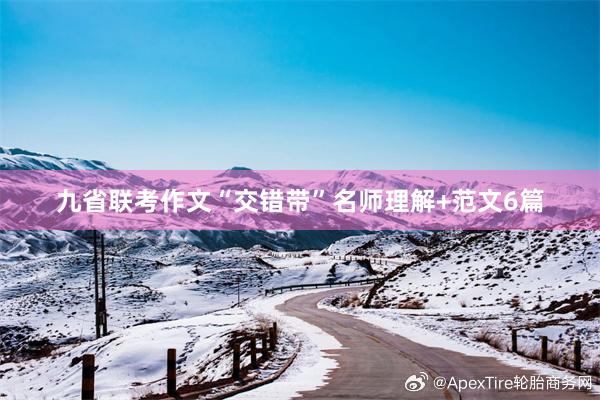 九省联考作文“交错带”名师理解+范文6篇