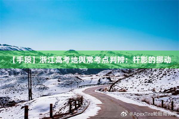 【手段】浙江高考地舆常考点判辨：杆影的挪动