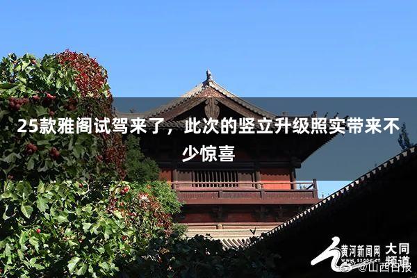 25款雅阁试驾来了，此次的竖立升级照实带来不少惊喜