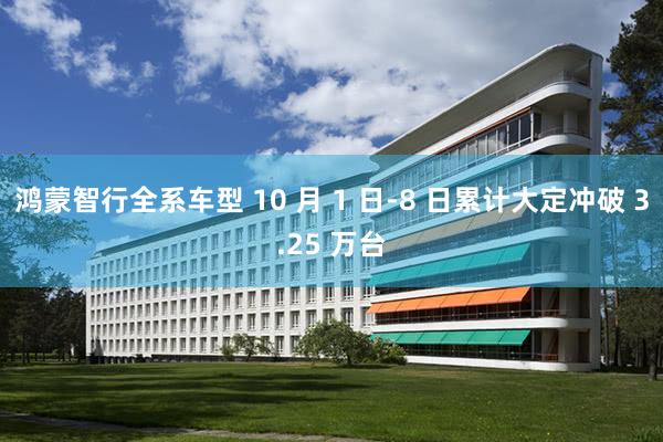 鸿蒙智行全系车型 10 月 1 日-8 日累计大定冲破 3.25 万台