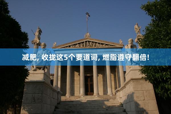 减肥, 收拢这5个要道词, 燃脂遵守翻倍!