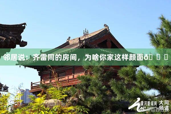 邻居说：齐雷同的房间，为啥你家这样颜面😓