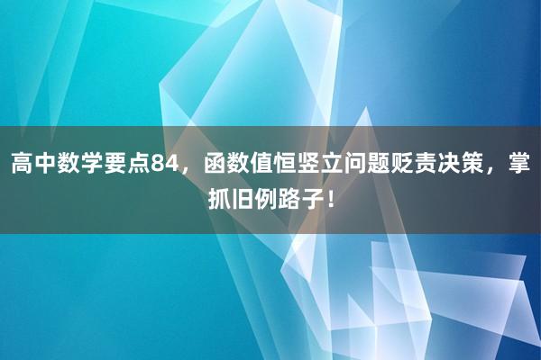 高中数学要点84，函数值恒竖立问题贬责决策，掌抓旧例路子！