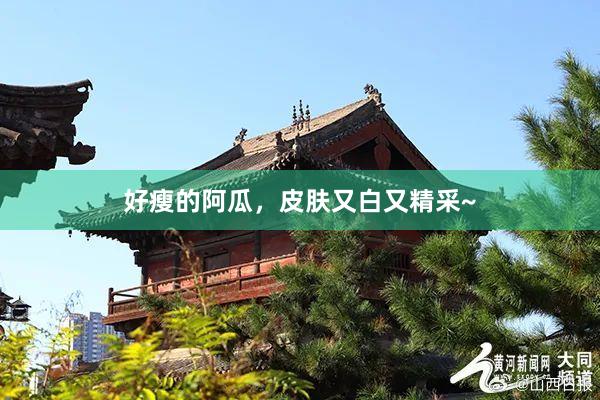好瘦的阿瓜，皮肤又白又精采~