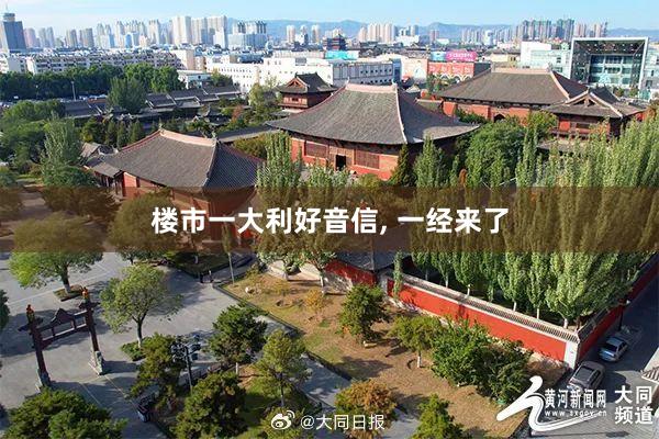 楼市一大利好音信, 一经来了