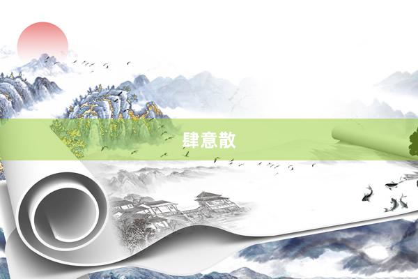 肆意散