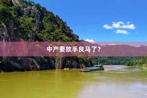 中产要放手良马了？