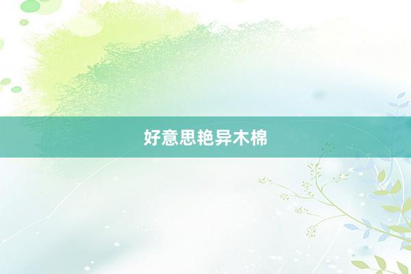 好意思艳异木棉